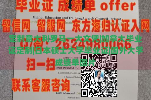 定制意大利罗马一大文凭|加拿大毕业证定制|日本硕士大学毕业证|国外大学成绩单图片