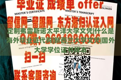 定制弗雷斯诺太平洋大学文凭|什么是海外毕业证代购|新西兰大学文凭|国外大学学位证书样本