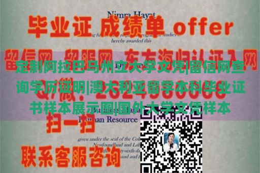 定制阿拉巴马州立大学文凭|留信网查询学历证明|澳大利亚留学本科毕业证书样本展示图|国外大学文凭样本