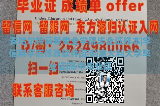 安哈尔特高等专业学院毕业证样本|学信网学历修改软件|定制意大利大学毕业证|高中毕业证