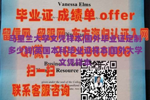 马里兰大学文凭样本|国外毕业证定制多少钱|英国本科毕业证样本|国外大学文凭样本