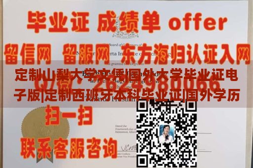 定制山梨大学文凭|国外大学毕业证电子版|定制西班牙本科毕业证|国外学历