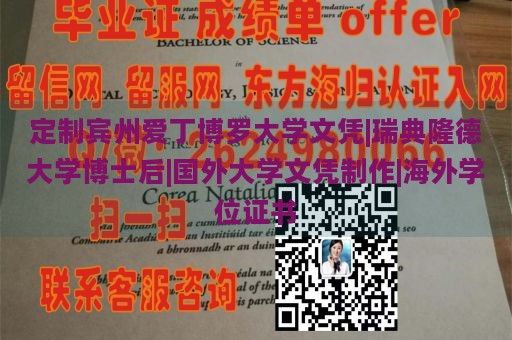 定制宾州爱丁博罗大学文凭|瑞典隆德大学博士后|国外大学文凭制作|海外学位证书