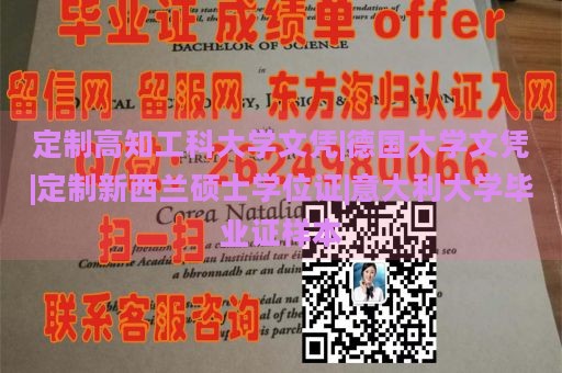 定制高知工科大学文凭|德国大学文凭|定制新西兰硕士学位证|意大利大学毕业证样本