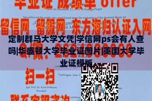 定制群马大学文凭|学信网ps会有人查吗|华盛顿大学毕业证图片|英国大学毕业证模版